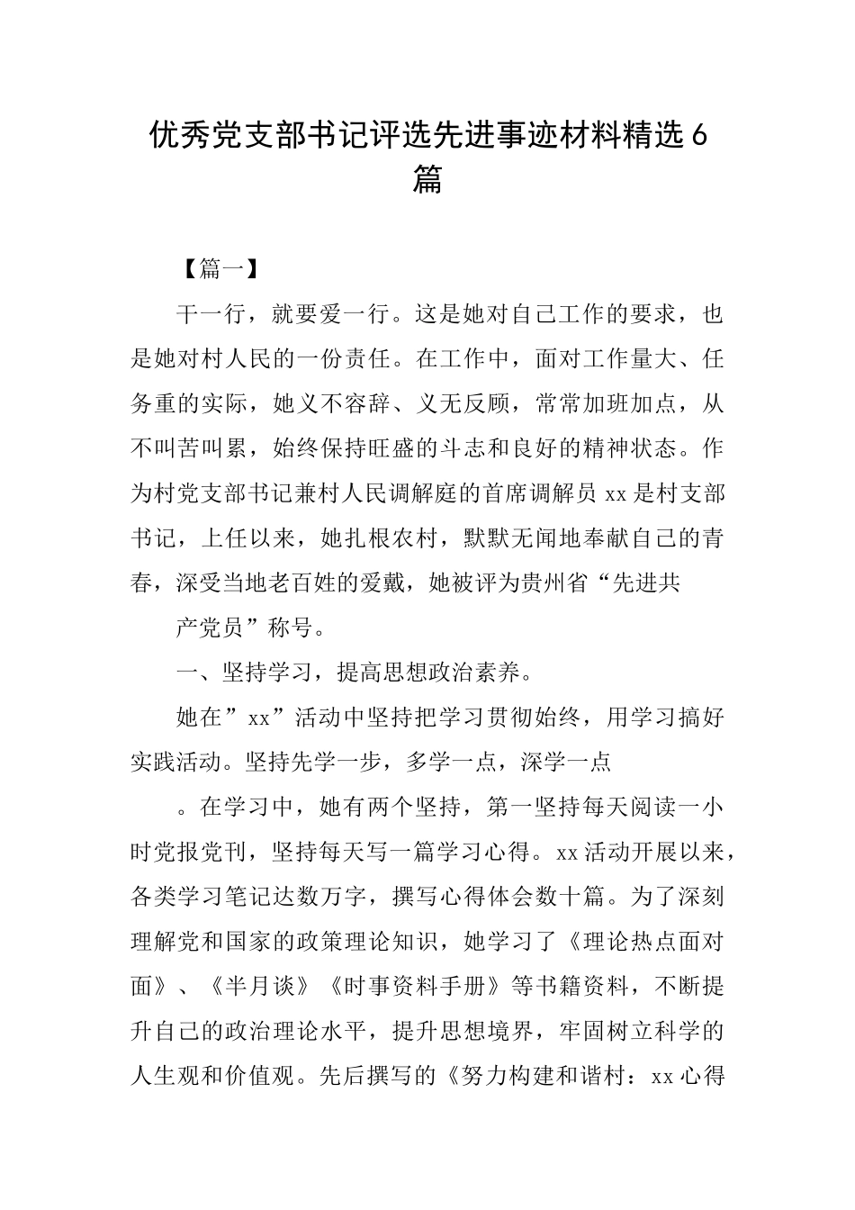 优秀党支部书记评选先进事迹材料精选6篇_第1页