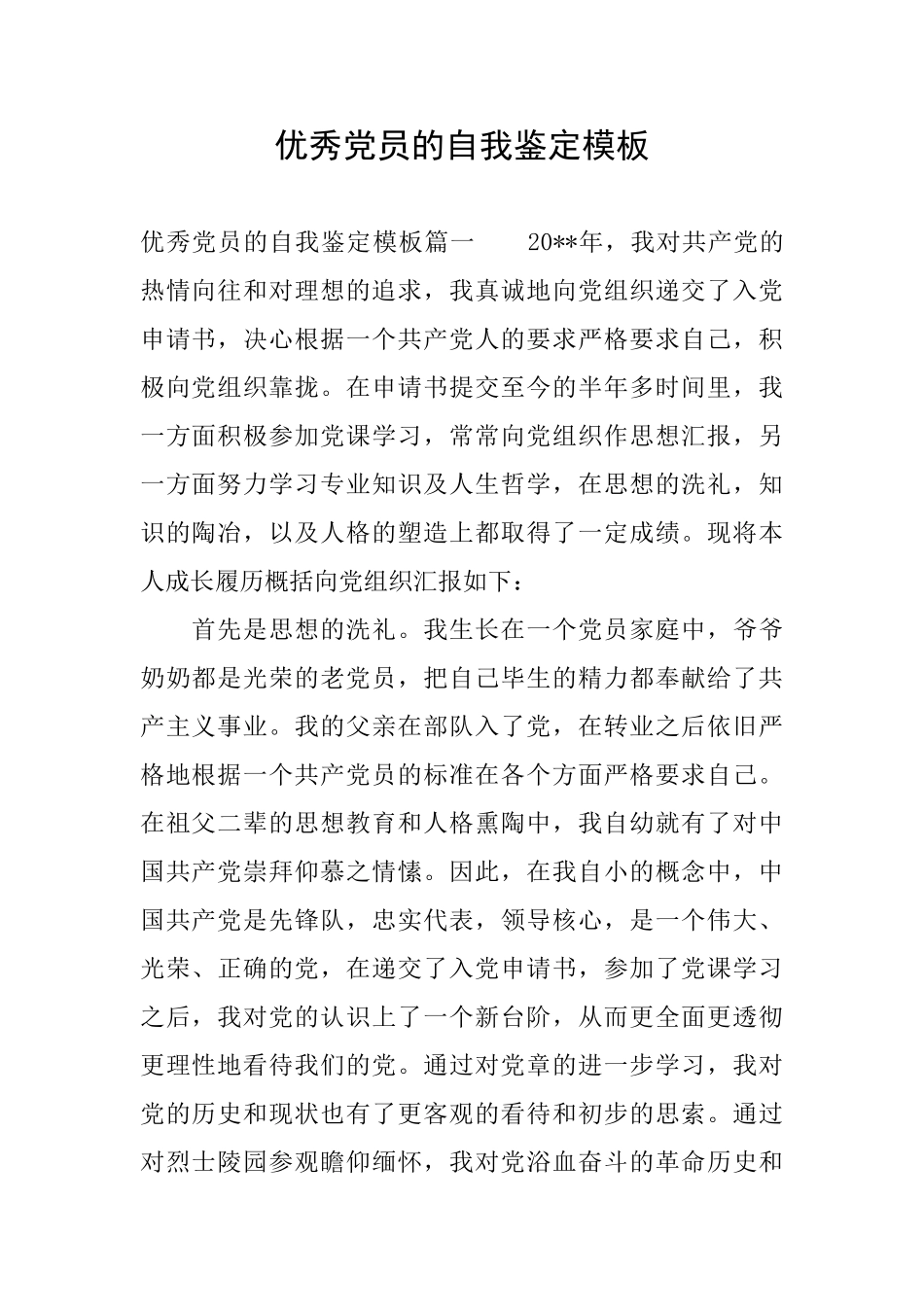 优秀党员的自我鉴定模板_第1页