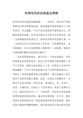 优秀党员的自我鉴定模板