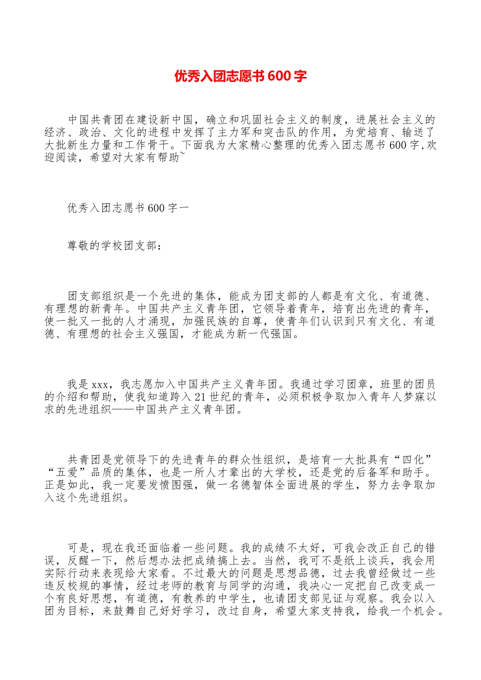 优秀入团志愿书600字_第1页