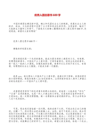 优秀入团志愿书600字