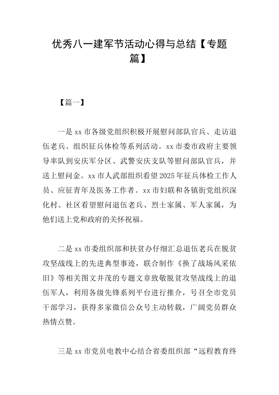 优秀八一建军节活动心得与总结_第1页