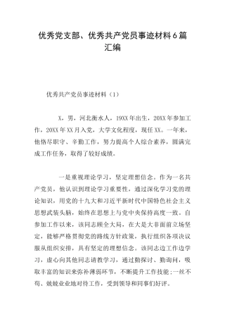 优秀党支部、优秀共产党员事迹材料6篇汇编