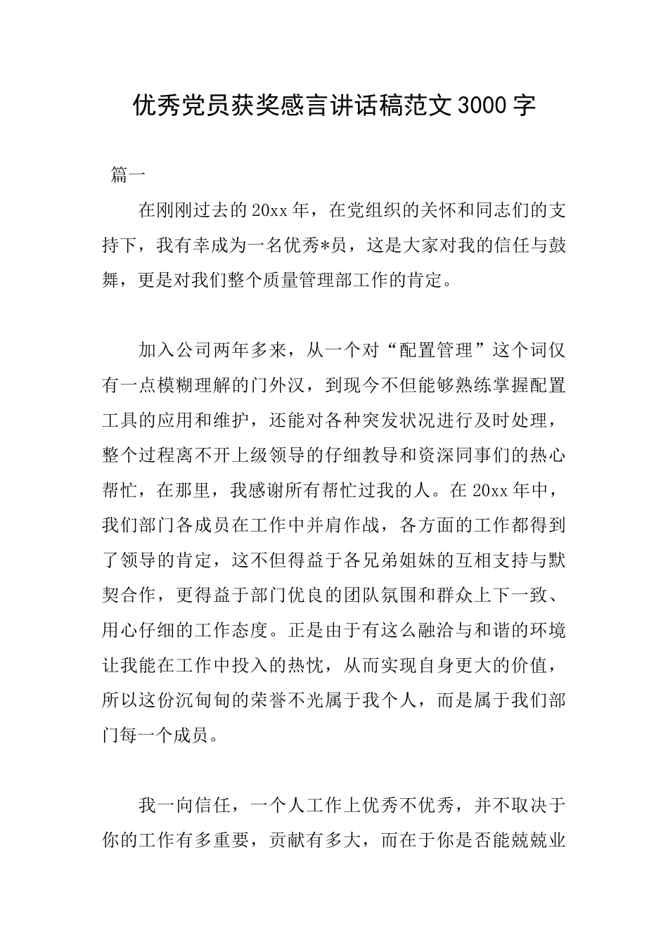 优秀党员获奖感言讲话稿范文3000字_第1页