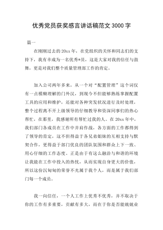 优秀党员获奖感言讲话稿范文3000字