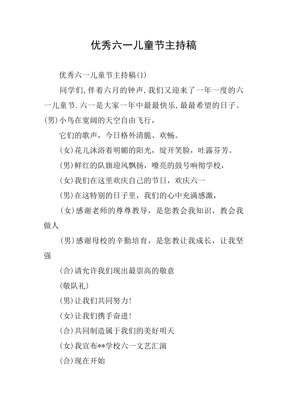 优秀六一儿童节主持稿_第1页