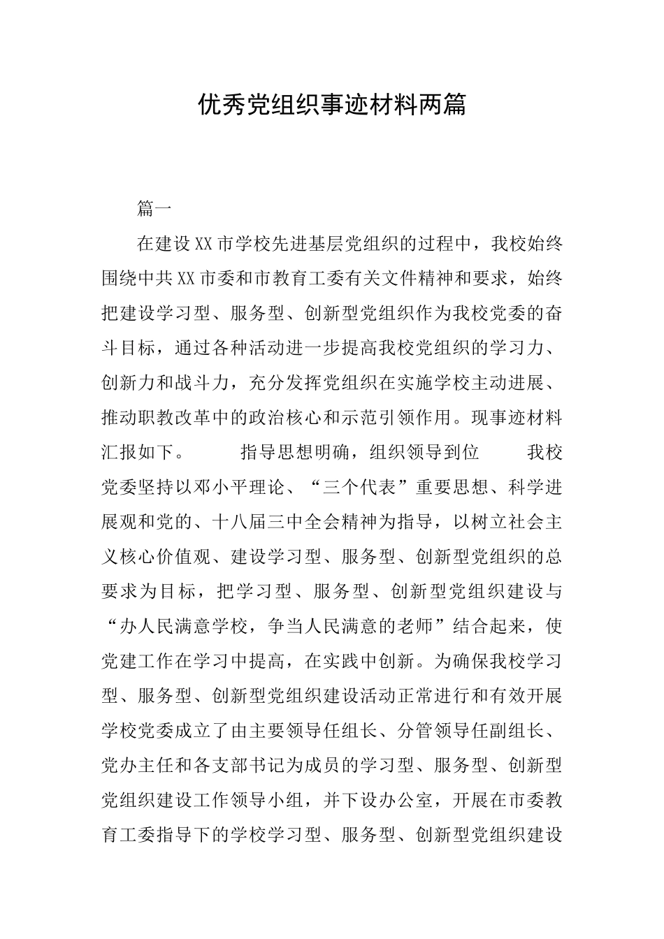 优秀党组织事迹材料两篇_第1页