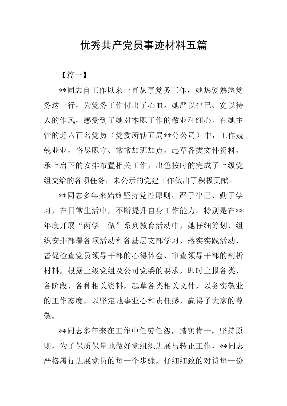 优秀共产党员事迹材料五篇_第1页