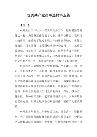 优秀共产党员事迹材料五篇
