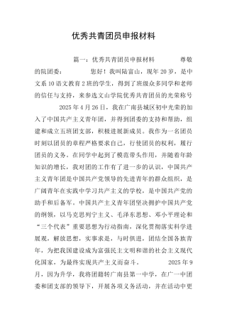 优秀共青团员申报材料
