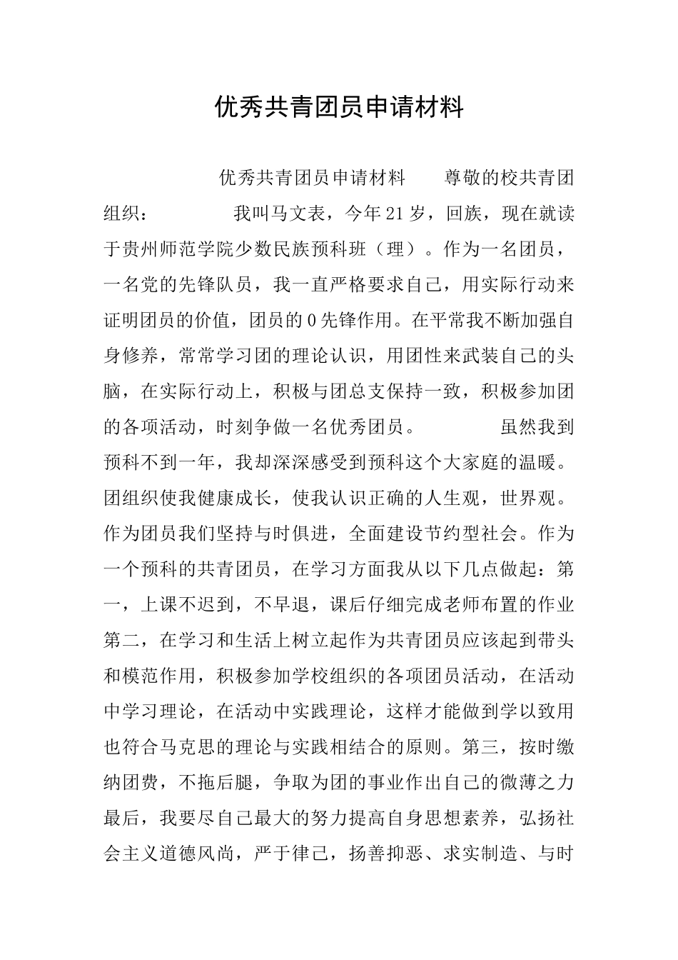 优秀共青团员申请材料_第1页