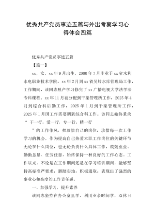 优秀共产党员事迹五篇与外出考察学习心得体会四篇