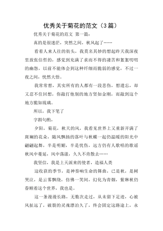 优秀关于菊花的范文