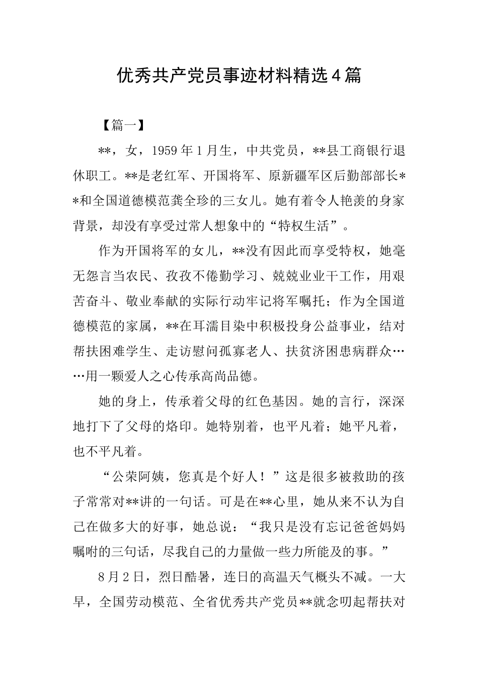 优秀共产党员事迹材料精选4篇_第1页