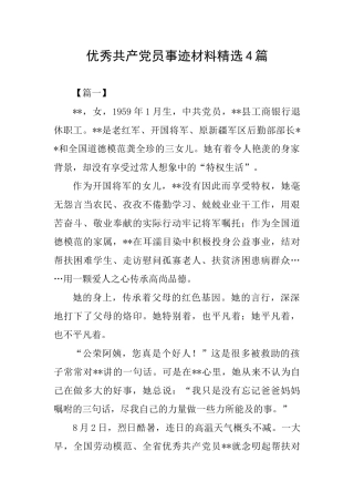 优秀共产党员事迹材料精选4篇
