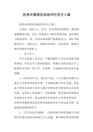 优秀共青团员自我评价范文5篇