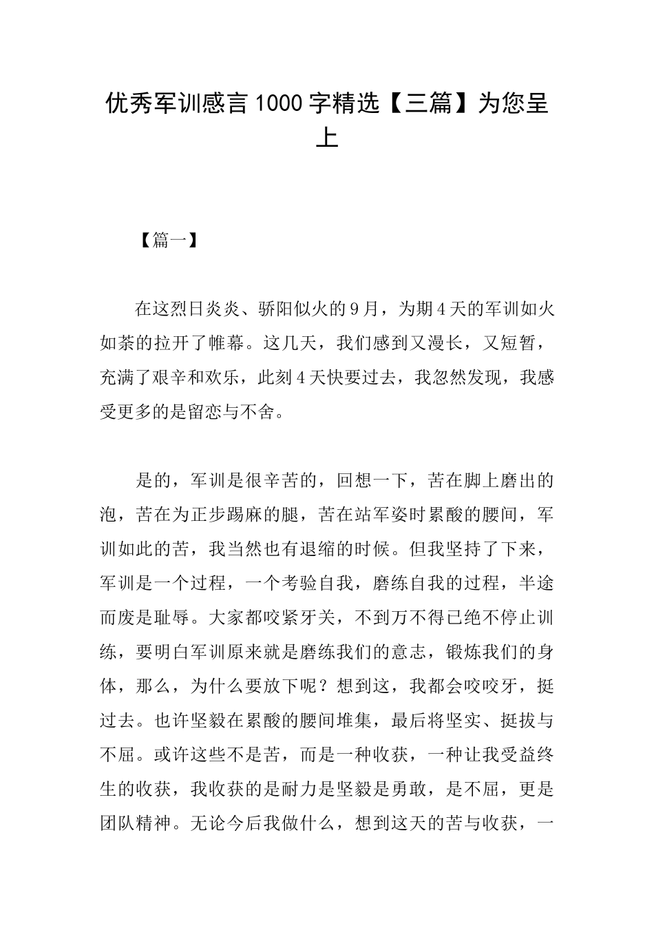 优秀军训感言1000字精选为您呈上_第1页