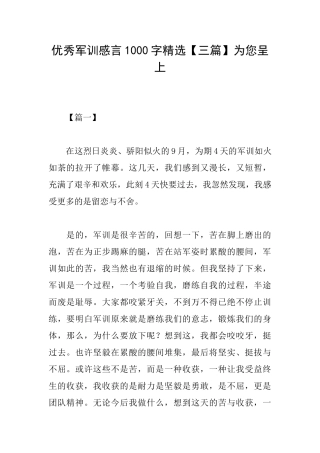 优秀军训感言1000字精选为您呈上