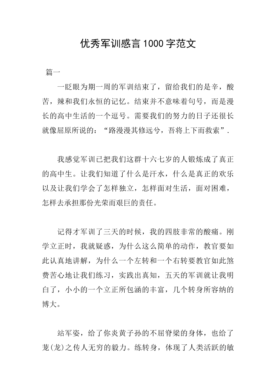 优秀军训感言1000字范文_第1页