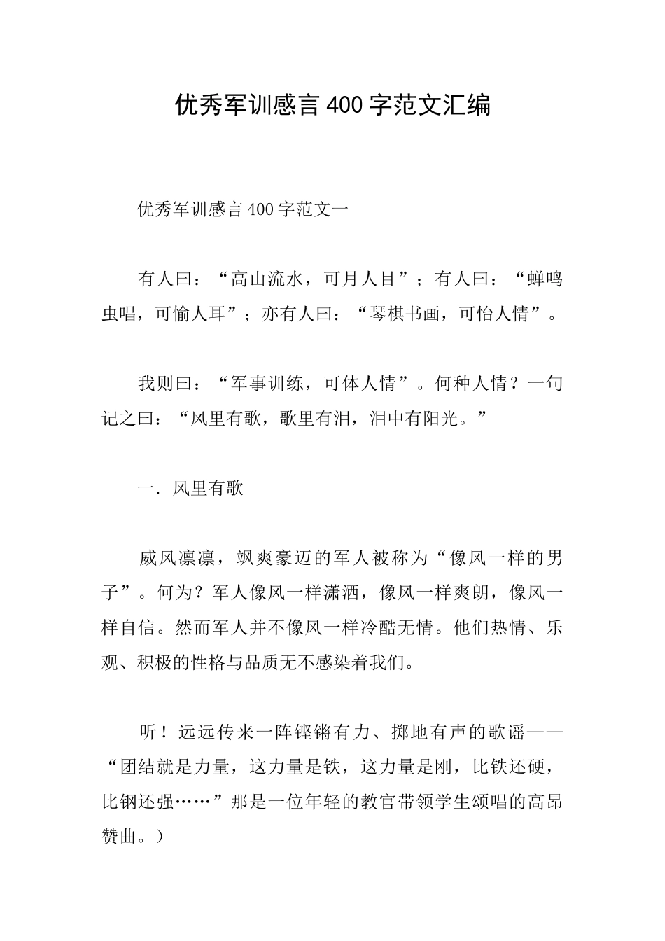 优秀军训感言400字范文汇编_第1页