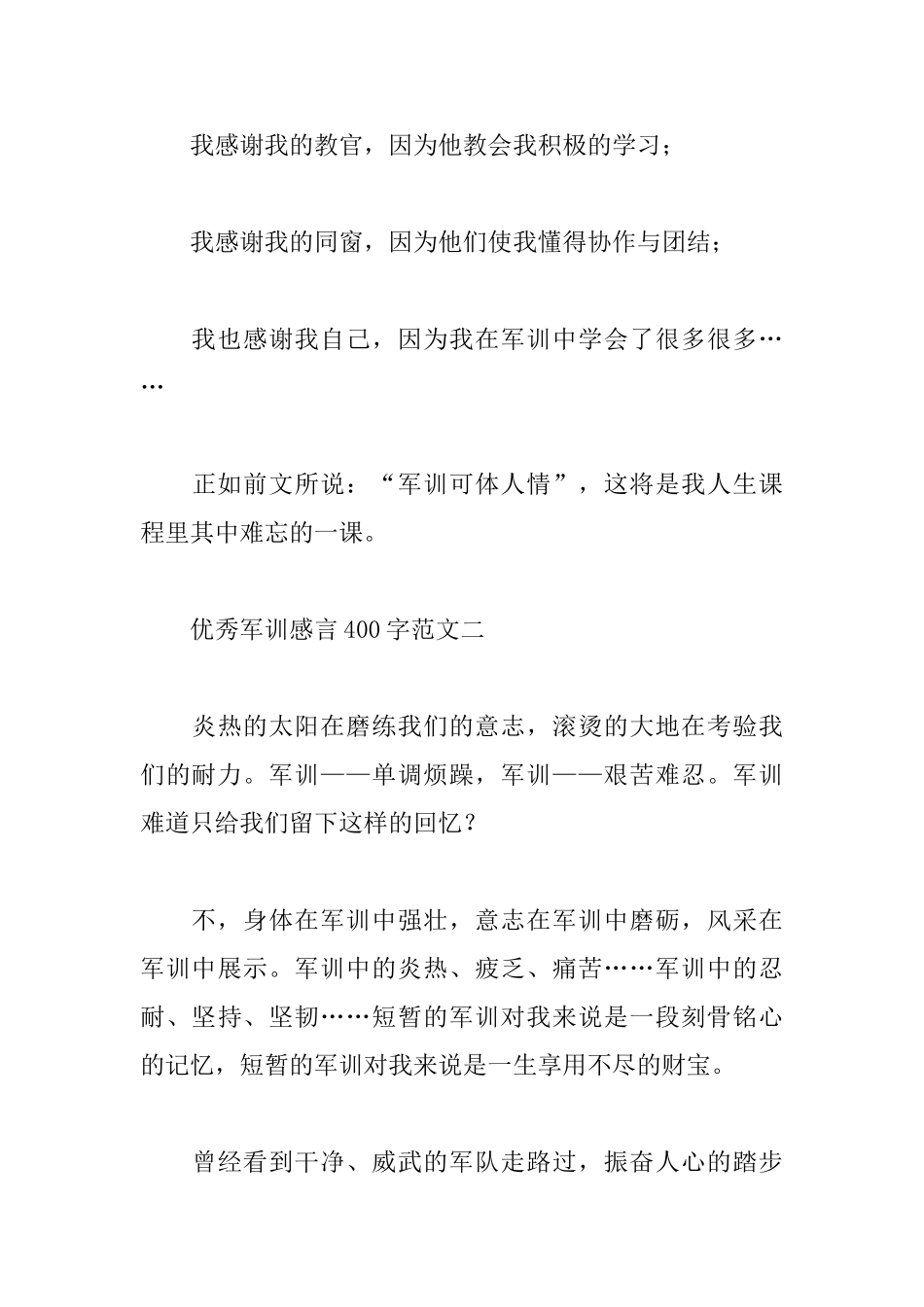 优秀军训感言400字范文汇编_第3页