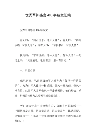 优秀军训感言400字范文汇编