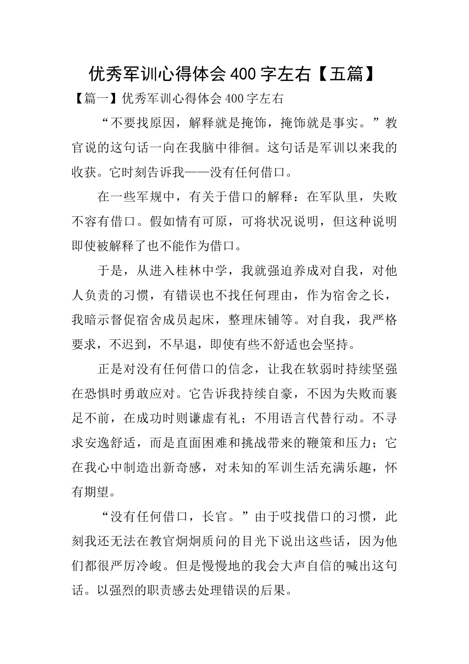 优秀军训心得体会400字左右_第1页