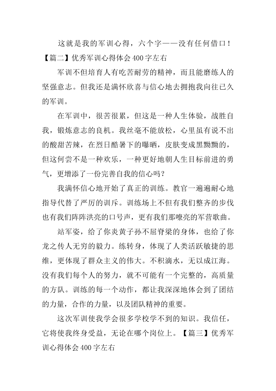 优秀军训心得体会400字左右_第2页