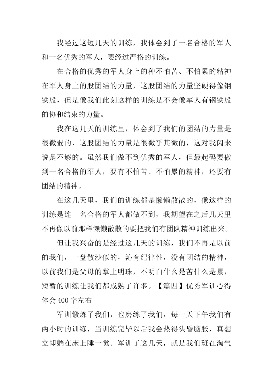 优秀军训心得体会400字左右_第3页