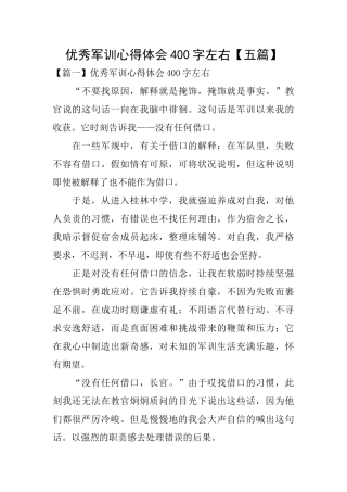 优秀军训心得体会400字左右