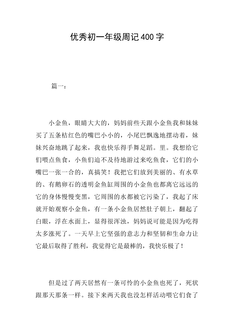 优秀初一年级周记400字_第1页