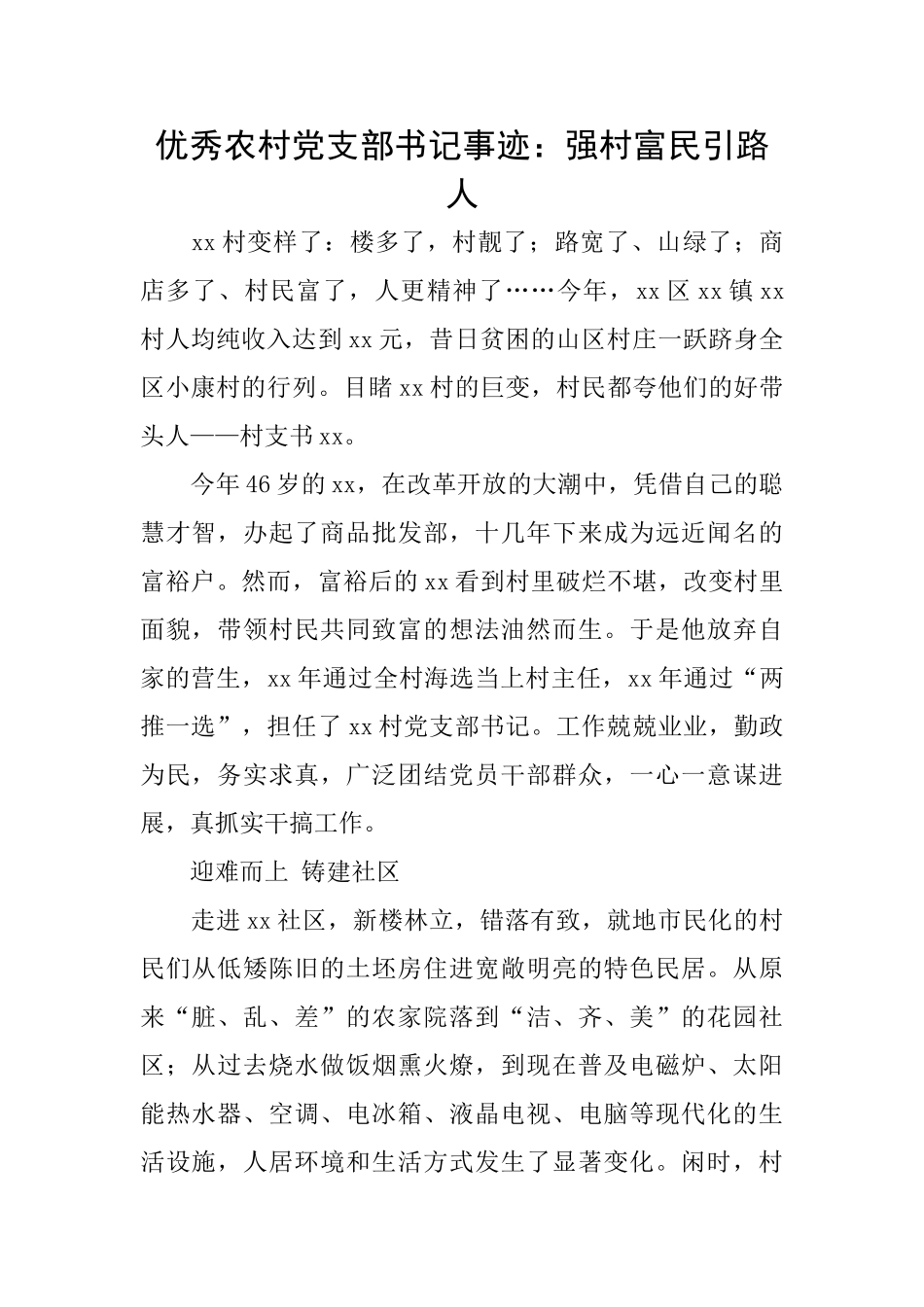优秀农村党支部书记事迹：强村富民引路人_第1页