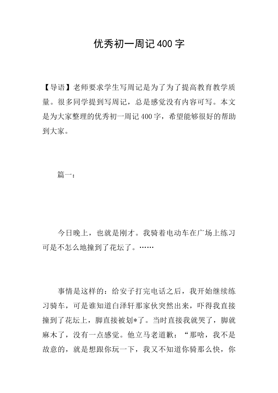 优秀初一周记400字_第1页