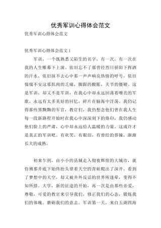 优秀军训心得体会范文