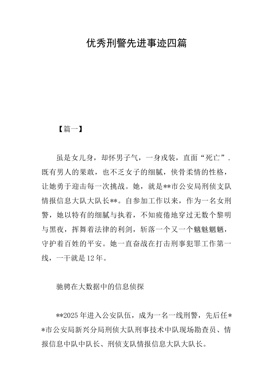 优秀刑警先进事迹四篇_第1页