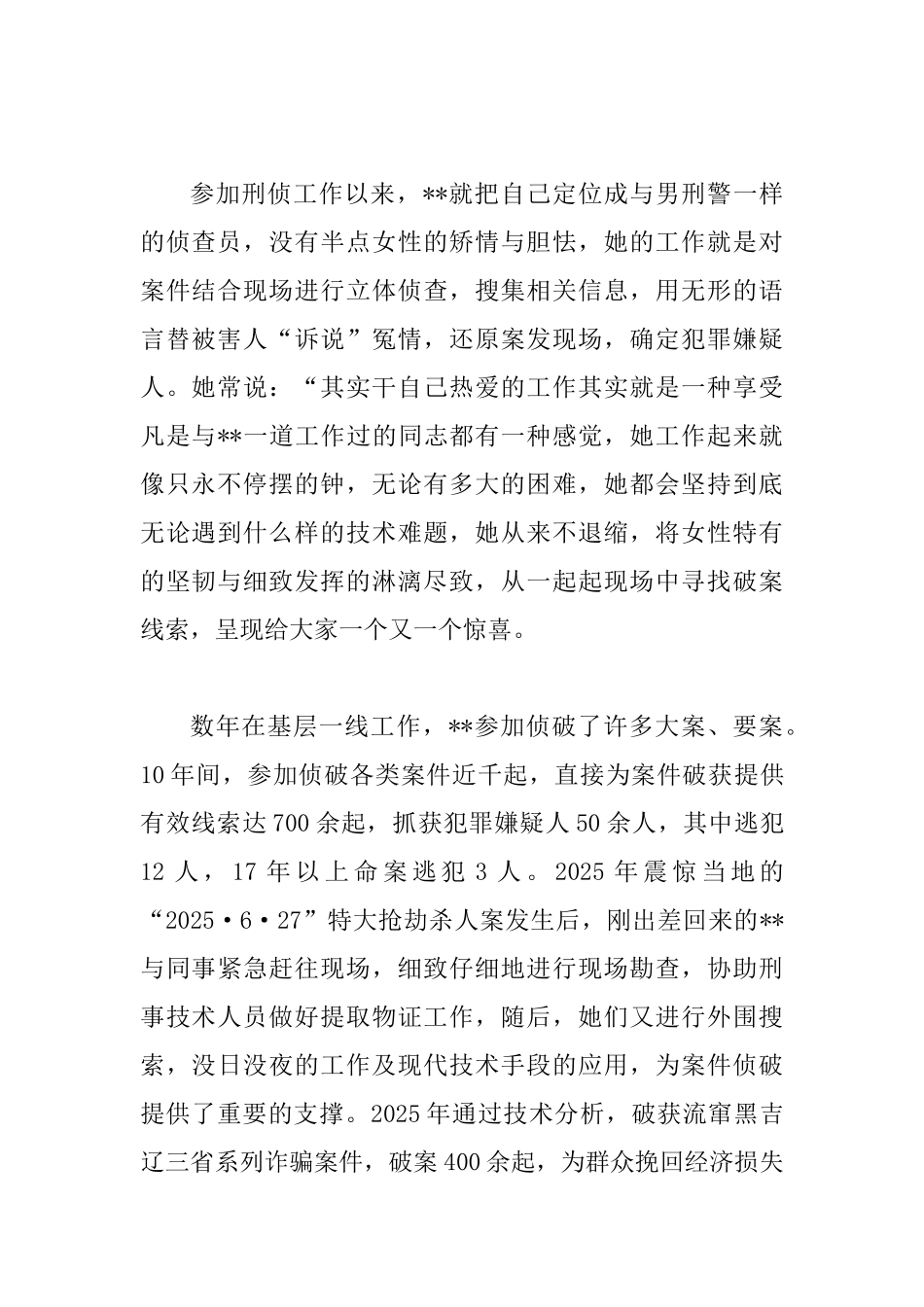 优秀刑警先进事迹四篇_第2页