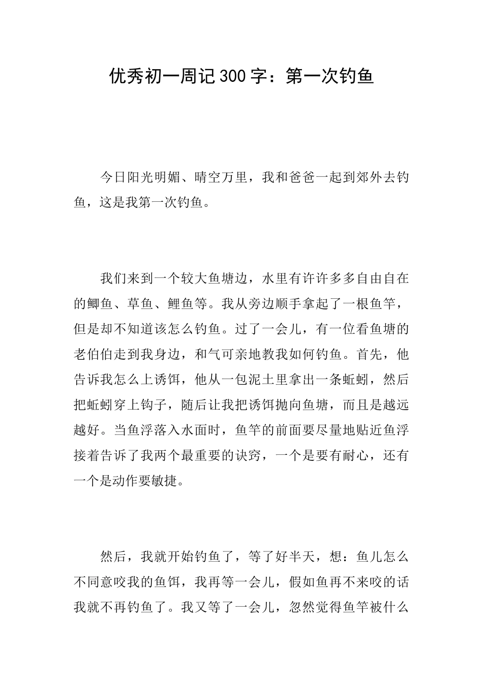 优秀初一周记300字：第一次钓鱼_第1页