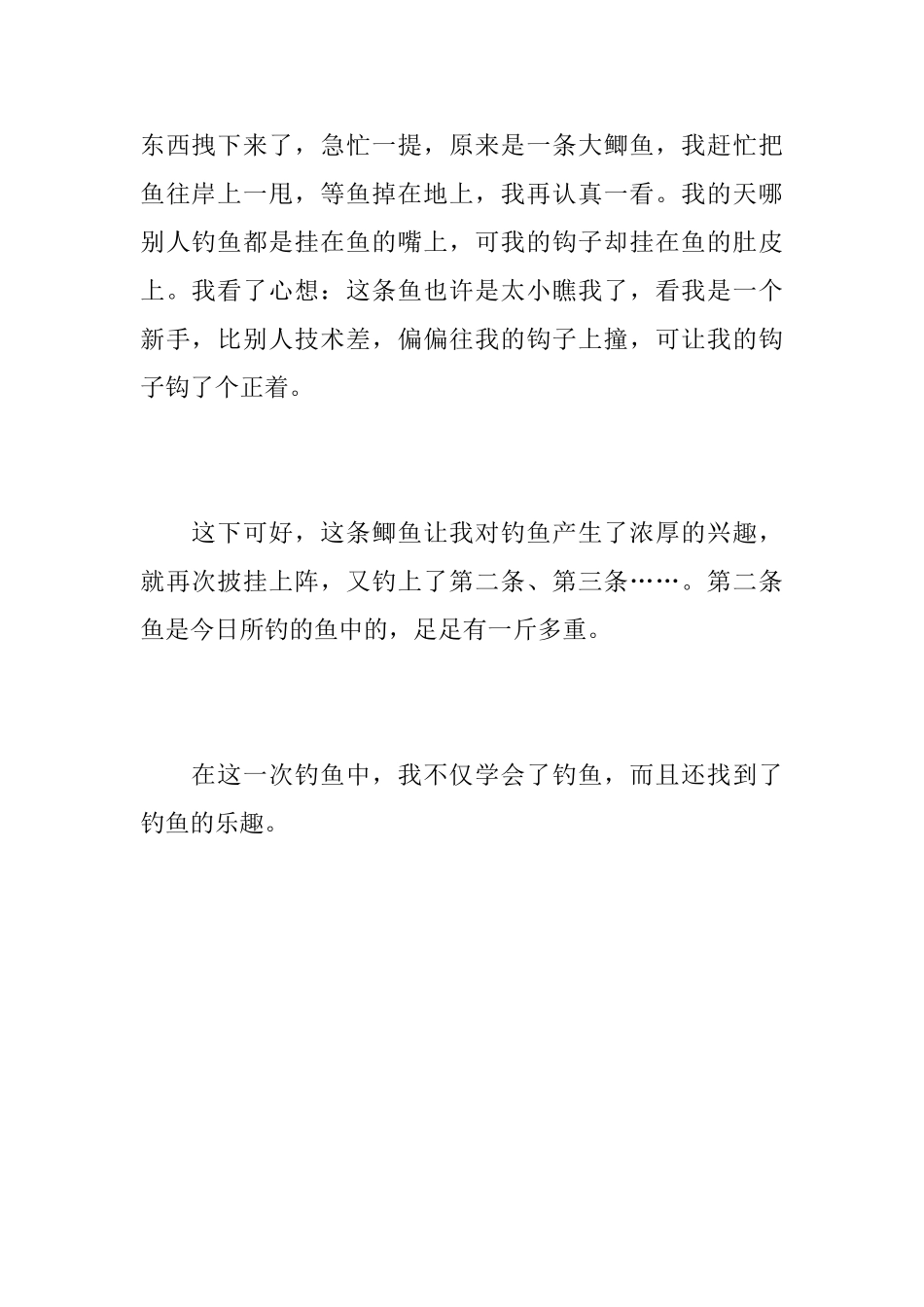 优秀初一周记300字：第一次钓鱼_第2页