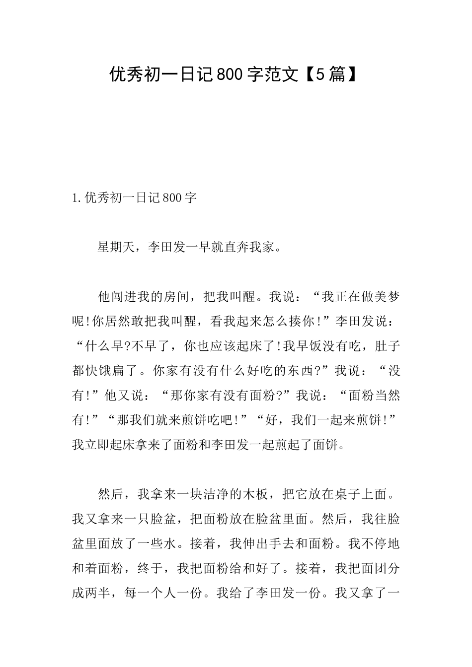 优秀初一日记800字范文_第1页