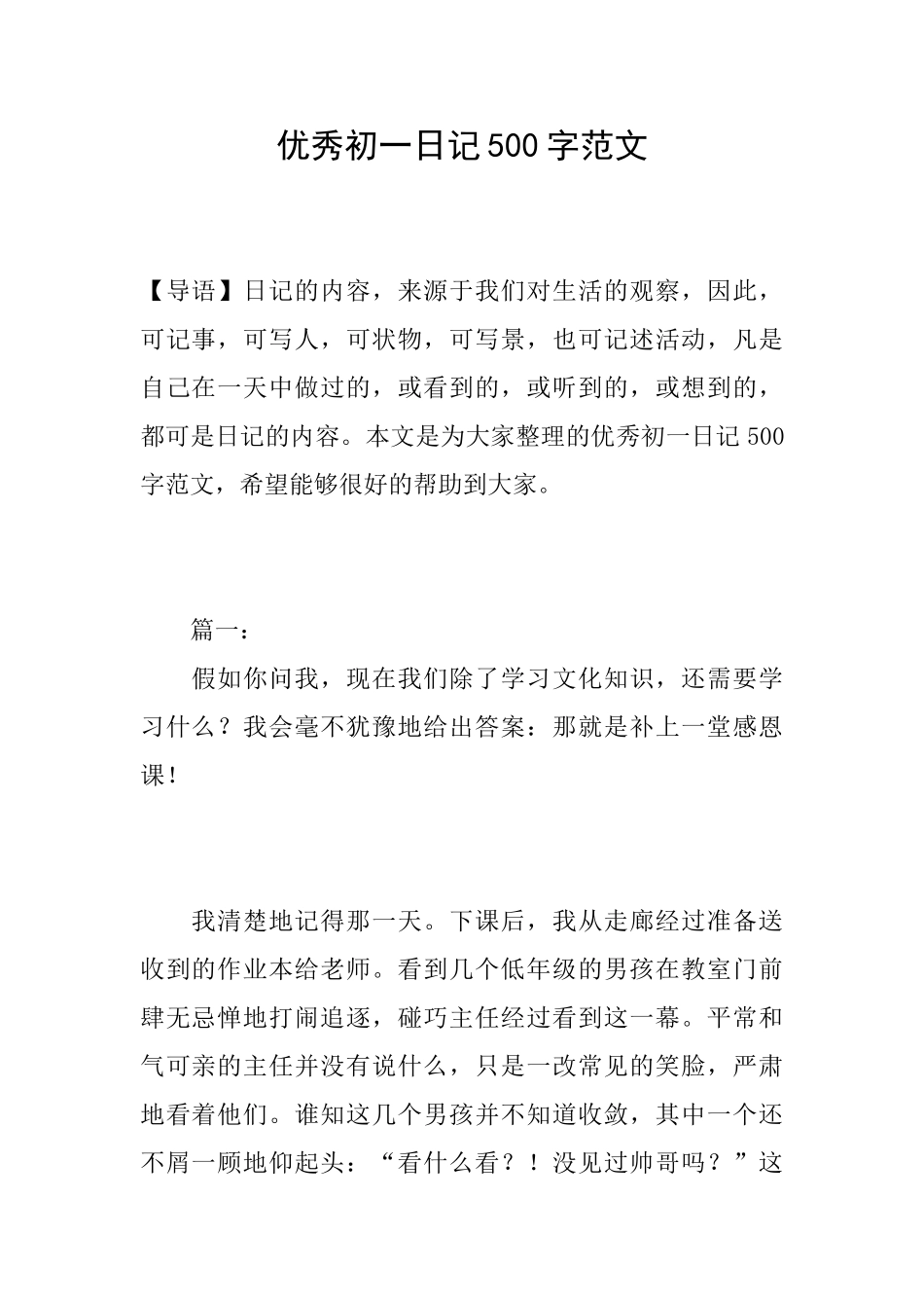优秀初一日记500字范文_第1页