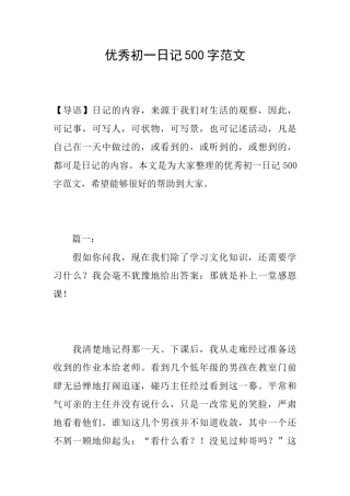 优秀初一日记500字范文
