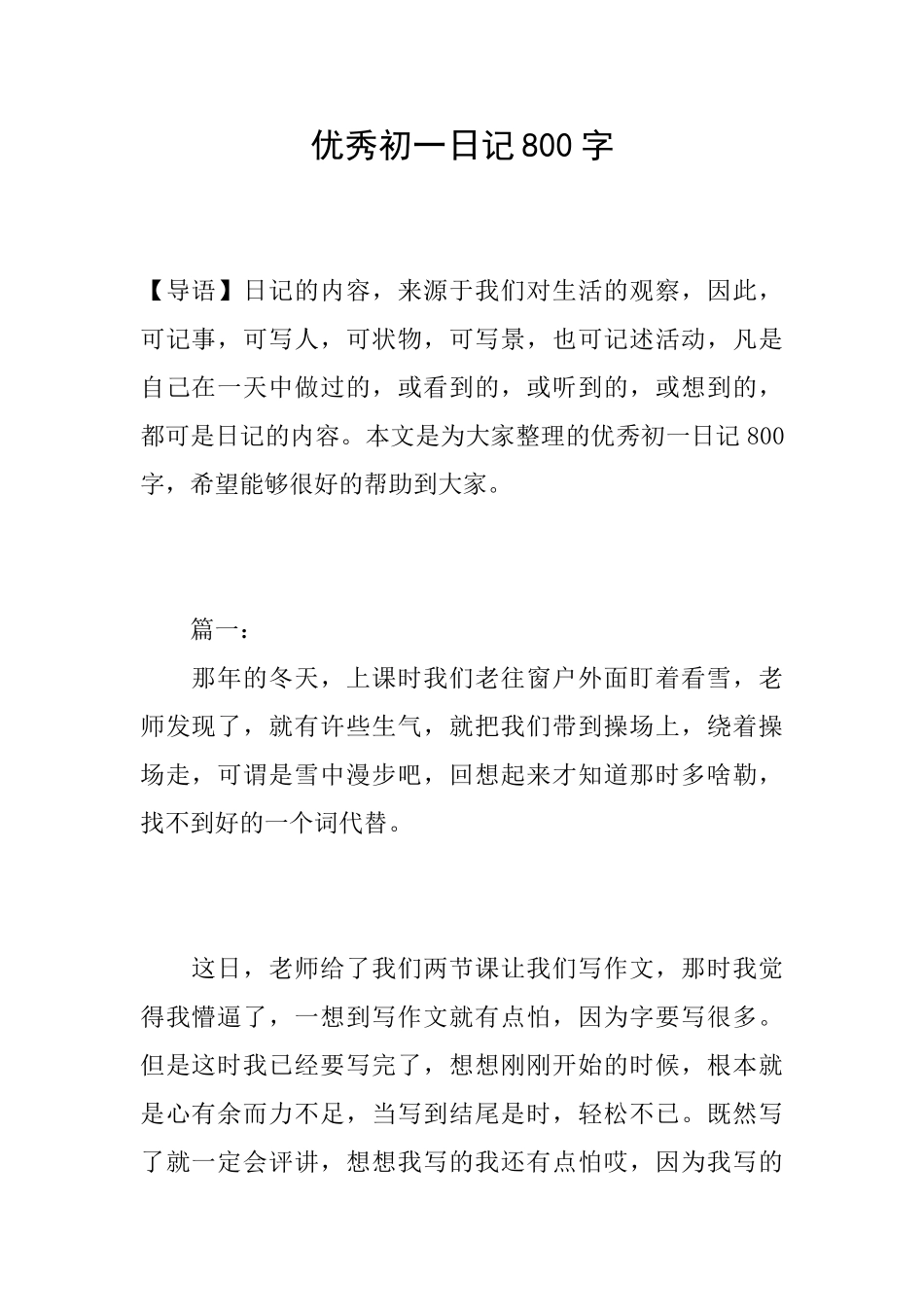 优秀初一日记800字_第1页