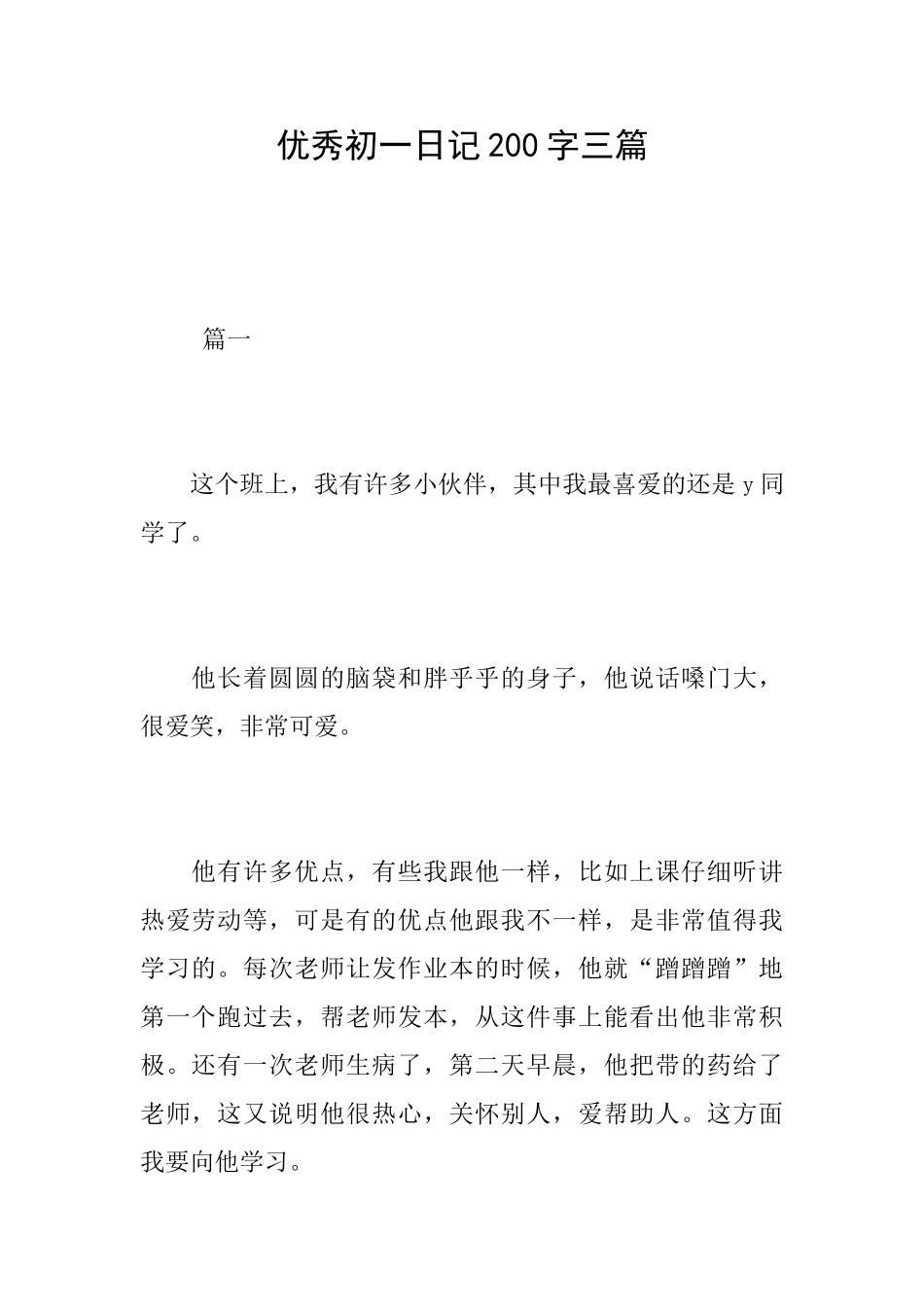优秀初一日记200字三篇_第1页