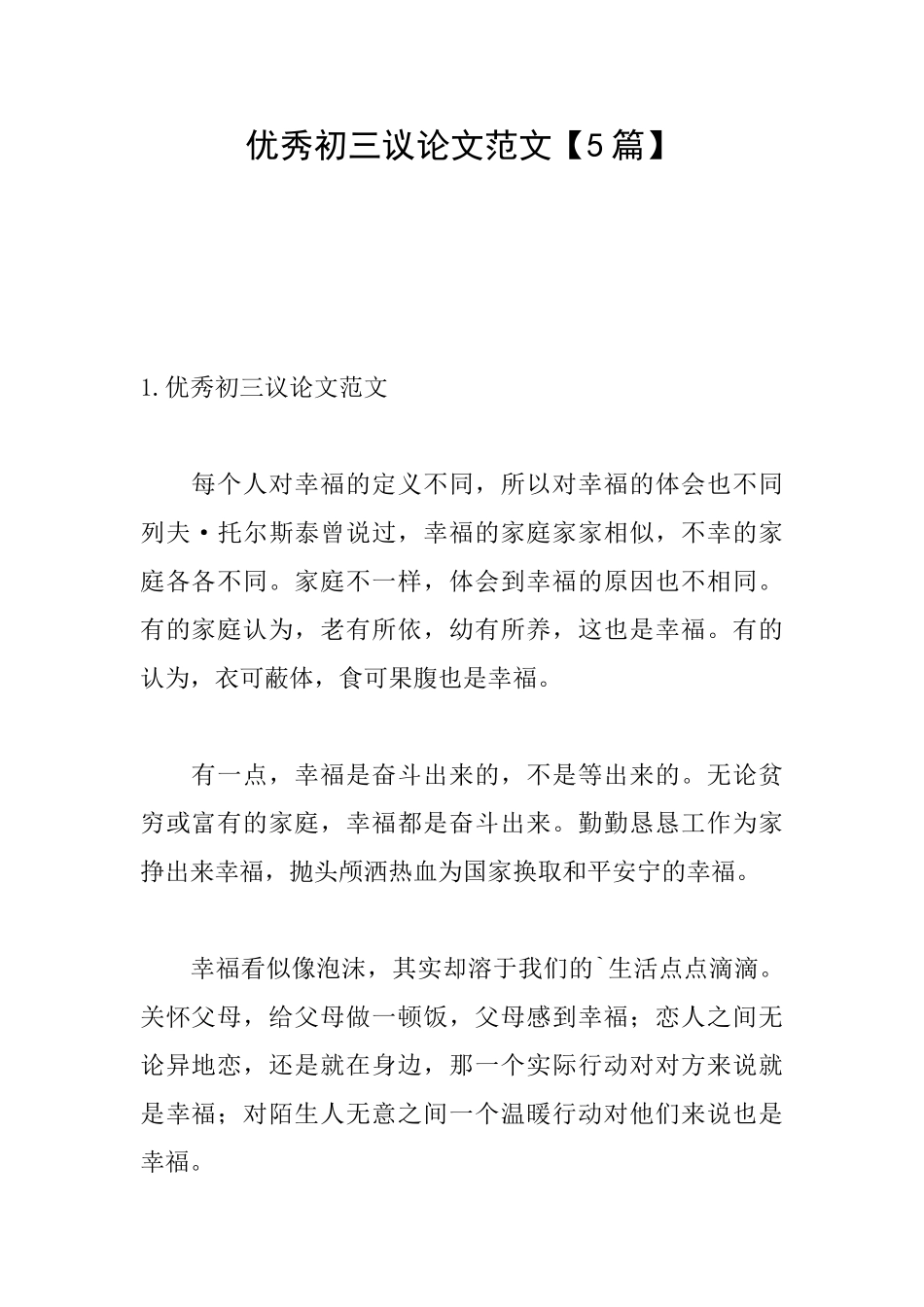 优秀初三议论文范文_第1页