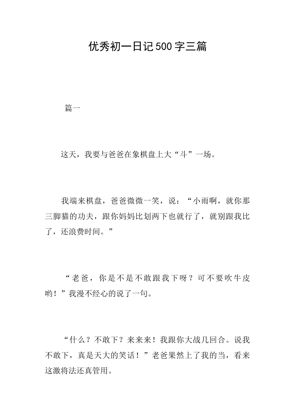 优秀初一日记500字三篇_第1页