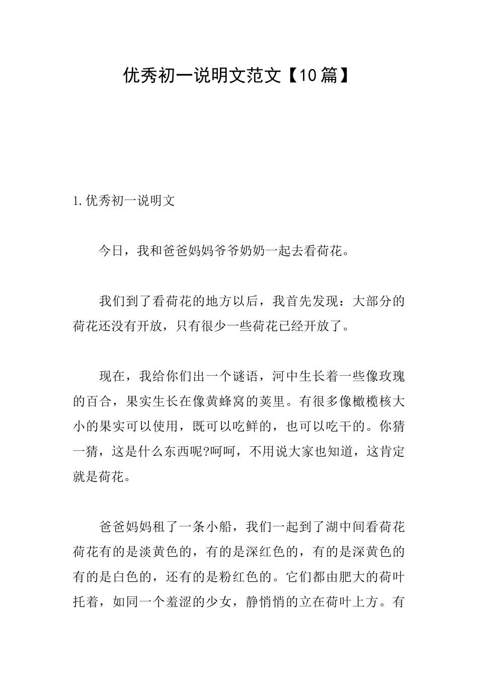 优秀初一说明文范文_第1页