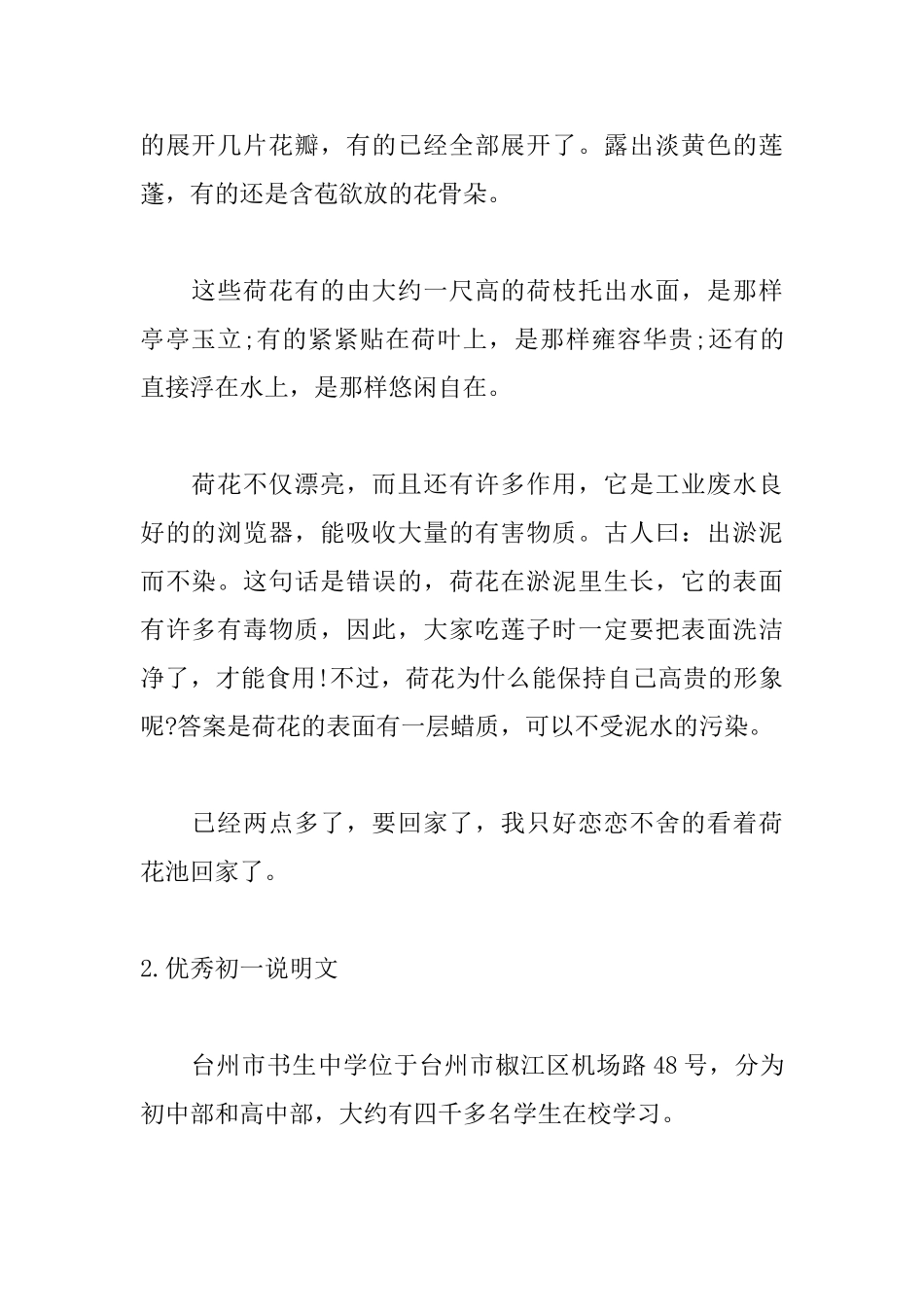 优秀初一说明文范文_第2页