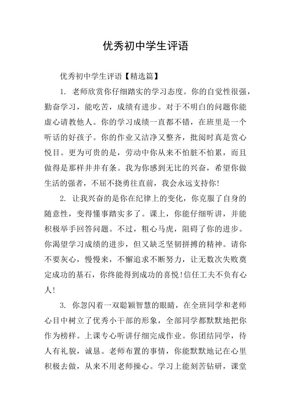 优秀初中学生评语_第1页