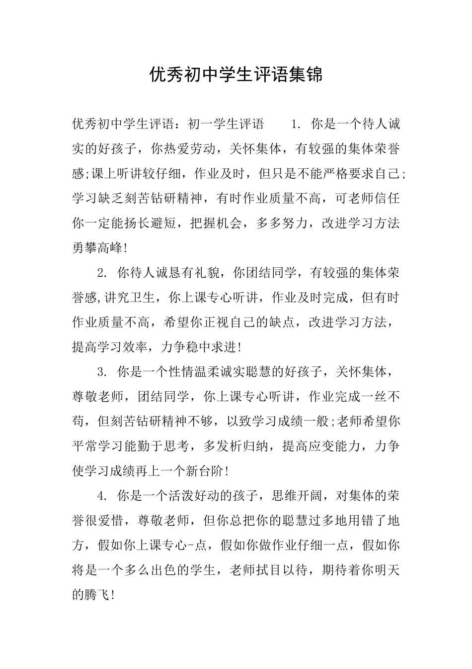 优秀初中学生评语集锦_第1页