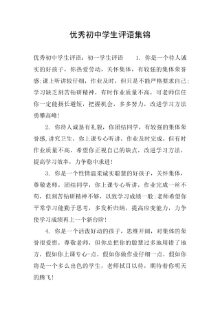 优秀初中学生评语集锦